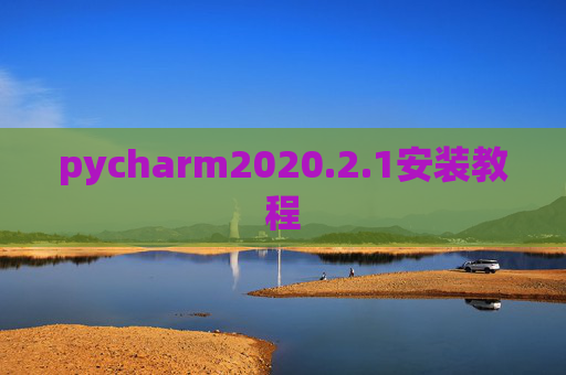 pycharm2020.2.1安装教程