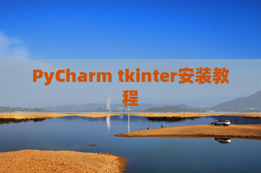PyCharm tkinter安装教程
