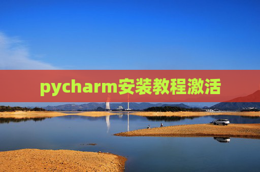 pycharm安装教程激活